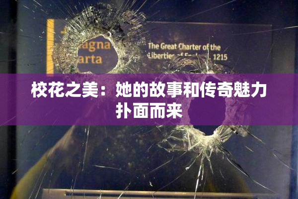 校花之美：她的故事和传奇魅力扑面而来