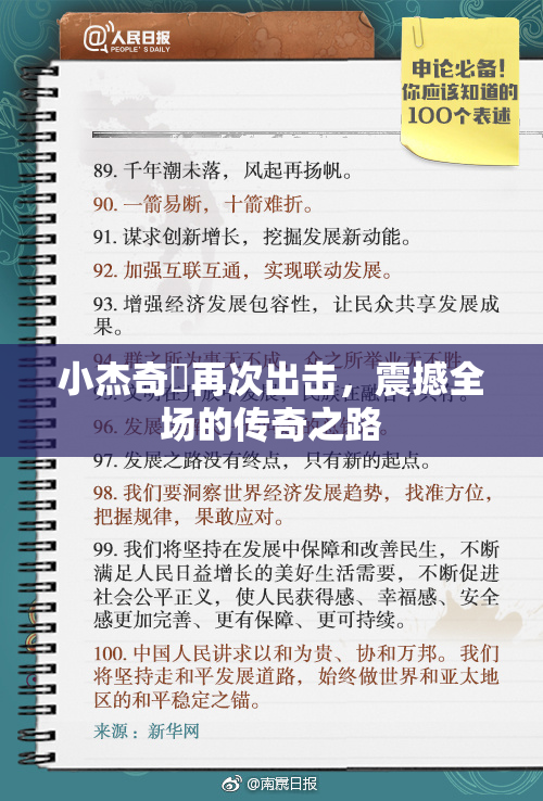 小杰奇犽再次出击，震撼全场的传奇之路