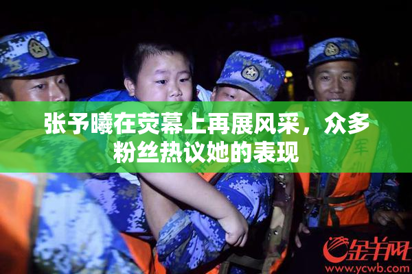 张予曦在荧幕上再展风采，众多粉丝热议她的表现