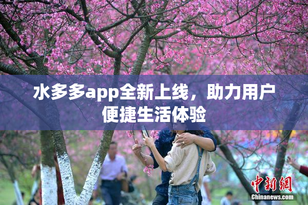 水多多app全新上线，助力用户便捷生活体验