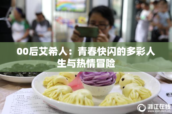 00后艾希人：青春快闪的多彩人生与热情冒险