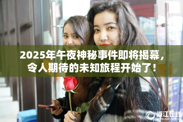 2025年午夜神秘事件即将揭幕，令人期待的未知旅程开始了！