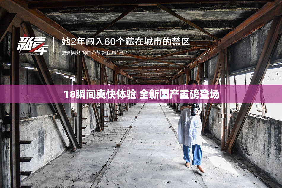 18瞬间爽快体验 全新国产重磅登场