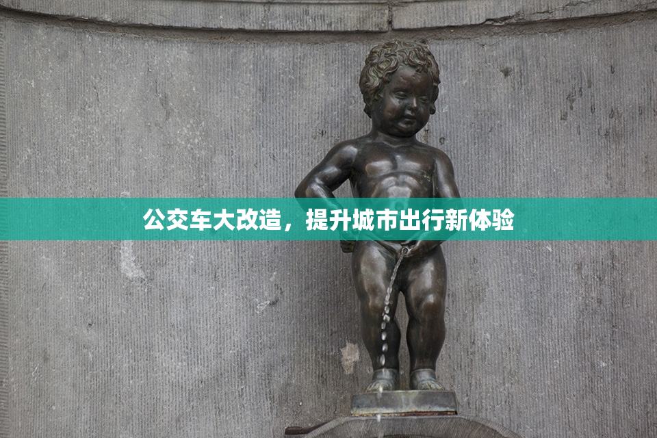 公交车大改造，提升城市出行新体验