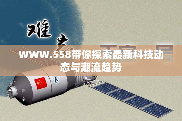 WWW.558带你探索最新科技动态与潮流趋势