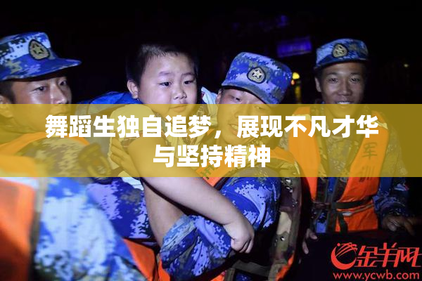 舞蹈生独自追梦，展现不凡才华与坚持精神
