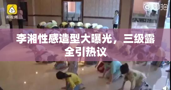 李湘性感造型大曝光，三级露全引热议