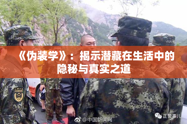 《伪装学》：揭示潜藏在生活中的隐秘与真实之道