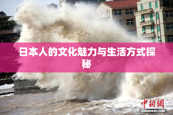 日本人的文化魅力与生活方式探秘