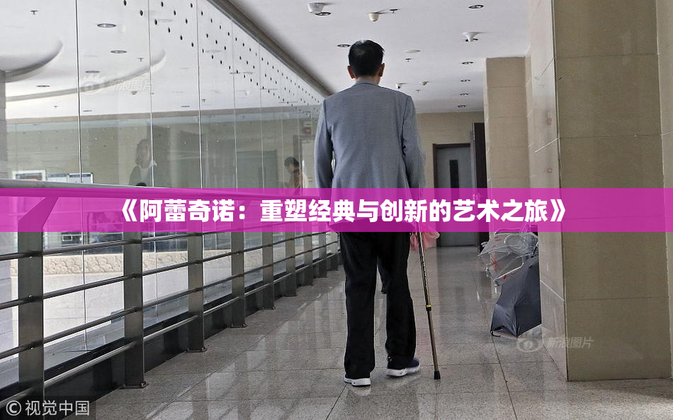 《阿蕾奇诺：重塑经典与创新的艺术之旅》