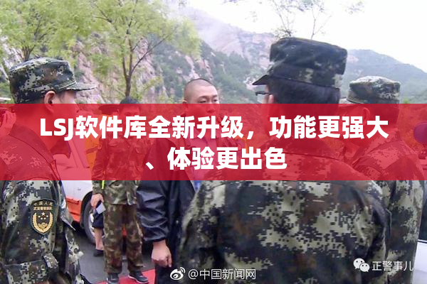 LSJ软件库全新升级，功能更强大、体验更出色