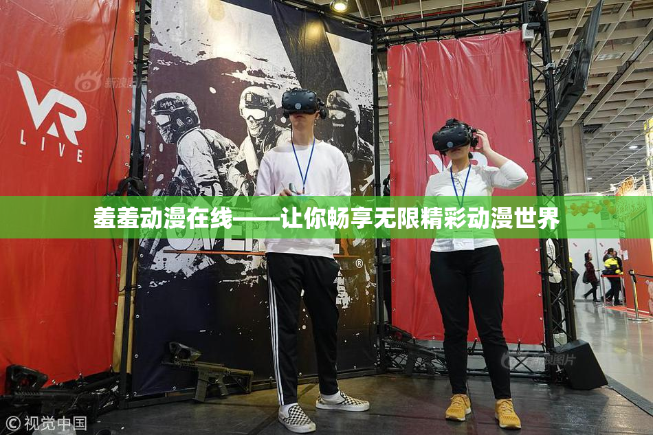 羞羞动漫在线——让你畅享无限精彩动漫世界