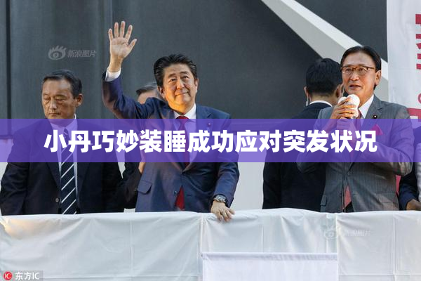 小丹巧妙装睡成功应对突发状况