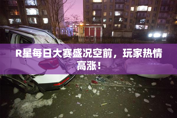R星每日大赛盛况空前，玩家热情高涨！