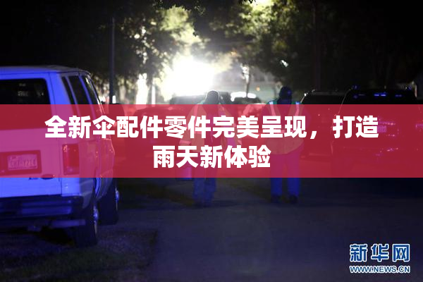 全新伞配件零件完美呈现，打造雨天新体验