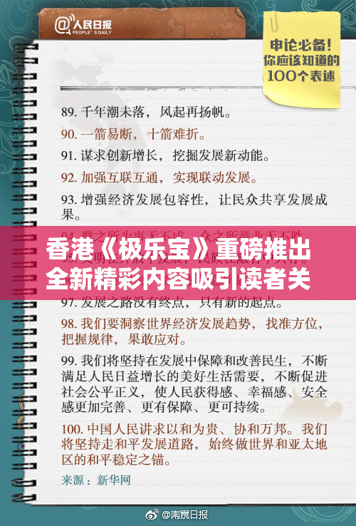 香港《极乐宝》重磅推出全新精彩内容吸引读者关注
