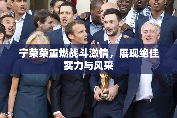 宁荣荣重燃战斗激情，展现绝佳实力与风采