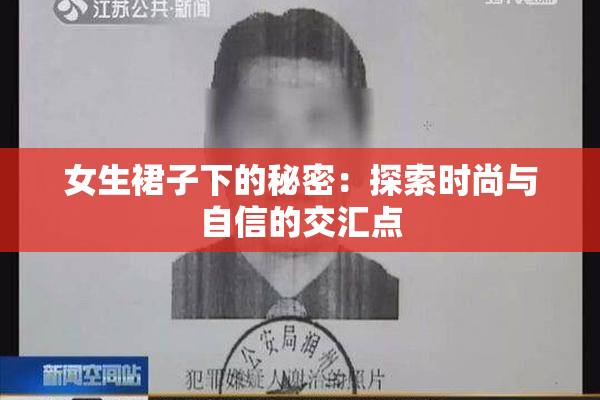 女生裙子下的秘密：探索时尚与自信的交汇点