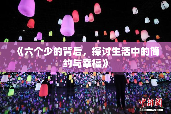 《六个少的背后，探讨生活中的简约与幸福》