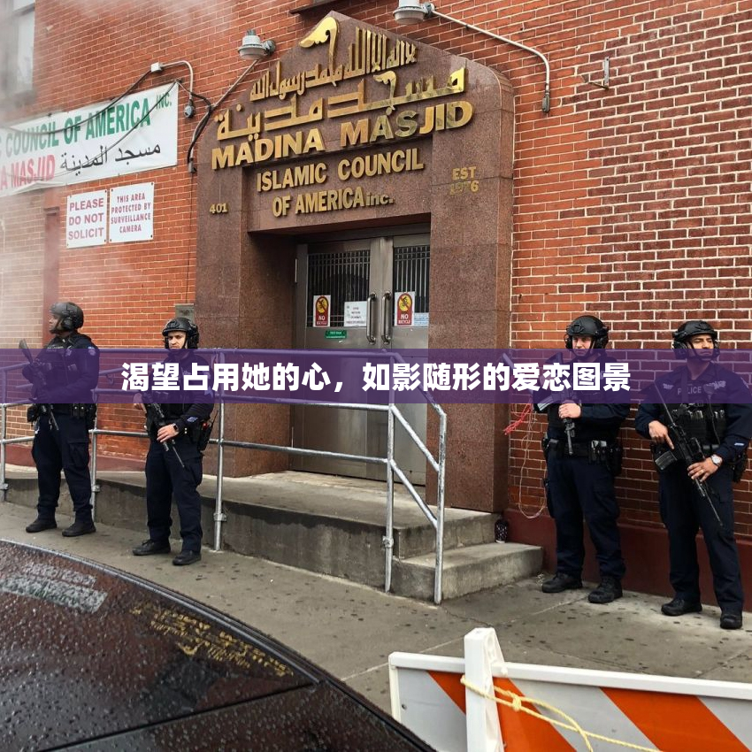 渴望占用她的心，如影随形的爱恋图景