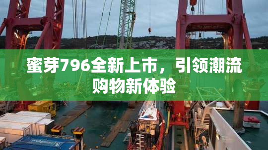 蜜芽796全新上市，引领潮流购物新体验