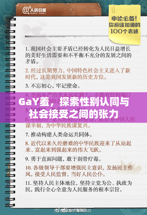 GaY羞，探索性别认同与社会接受之间的张力