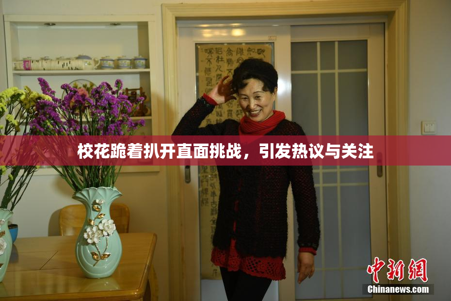 校花跪着扒开直面挑战，引发热议与关注
