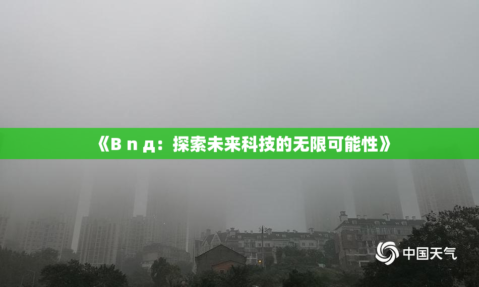 《B n д：探索未来科技的无限可能性》
