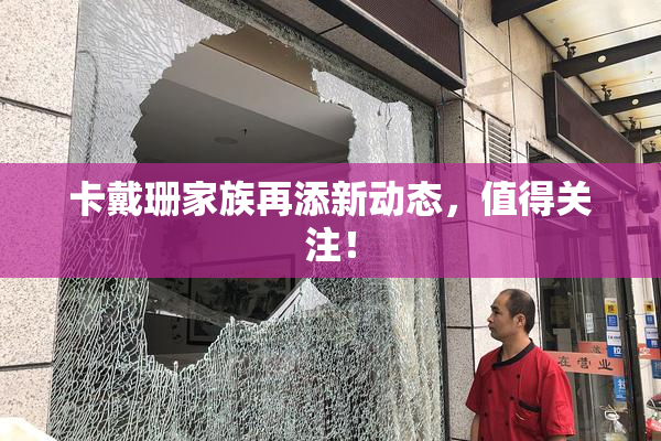 卡戴珊家族再添新动态，值得关注！