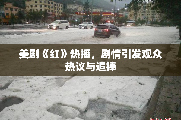 美剧《红》热播，剧情引发观众热议与追捧