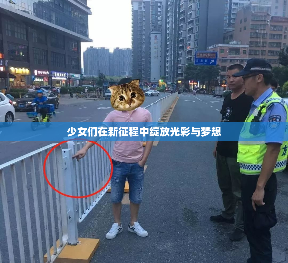 少女们在新征程中绽放光彩与梦想