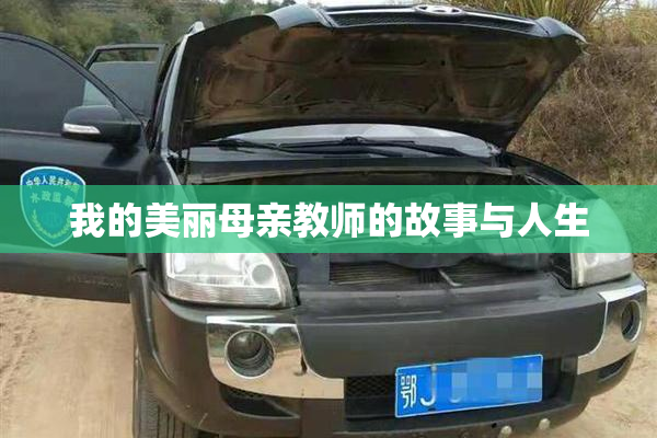 我的美丽母亲教师的故事与人生