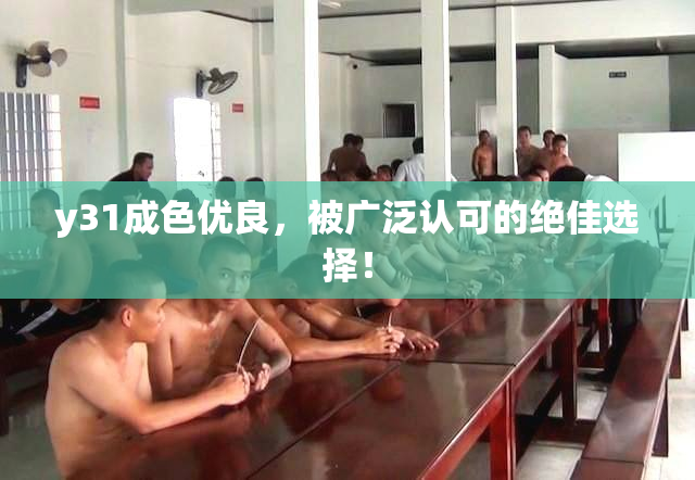 y31成色优良，被广泛认可的绝佳选择！