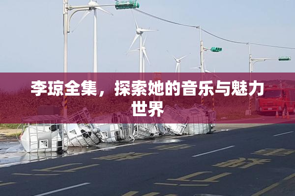 李琼全集，探索她的音乐与魅力世界