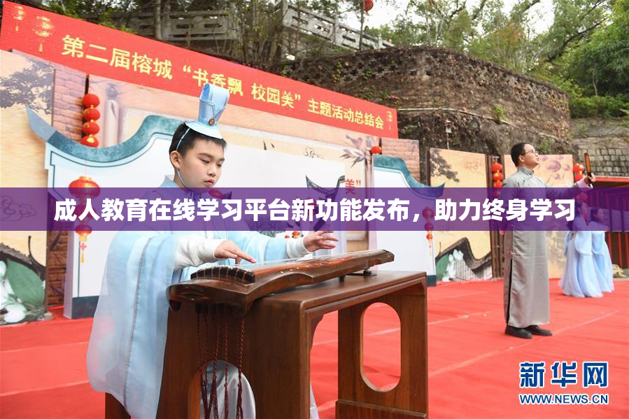 成人教育在线学习平台新功能发布，助力终身学习