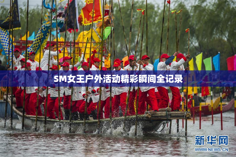 SM女王户外活动精彩瞬间全记录