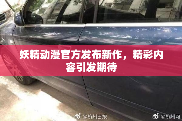 妖精动漫官方发布新作，精彩内容引发期待