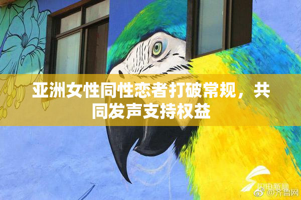 亚洲女性同性恋者打破常规，共同发声支持权益