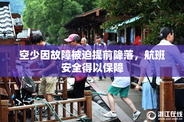 空少因故障被迫提前降落，航班安全得以保障