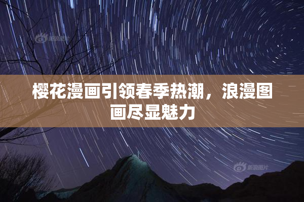 樱花漫画引领春季热潮，浪漫图画尽显魅力