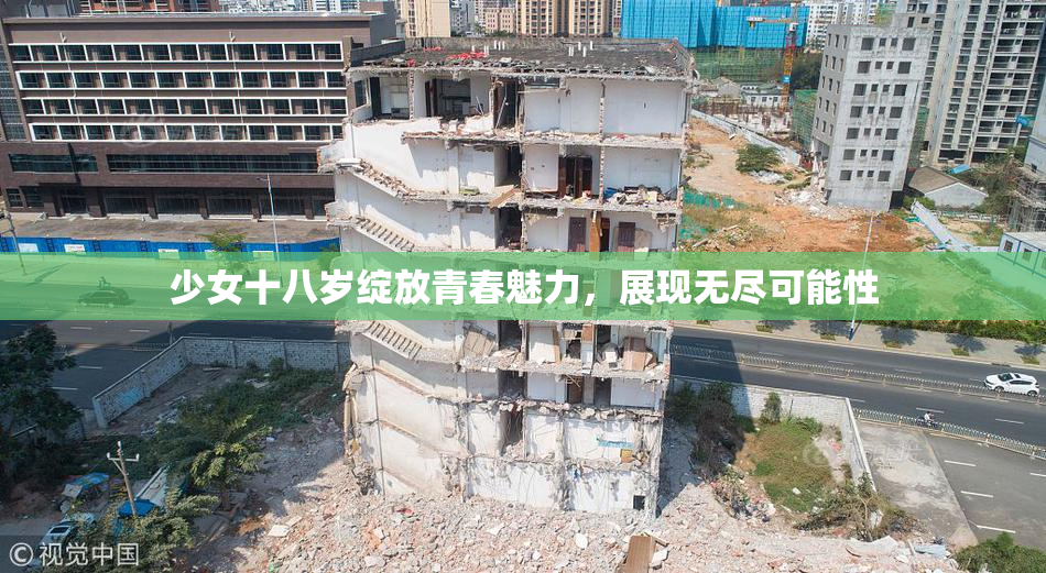 少女十八岁绽放青春魅力，展现无尽可能性