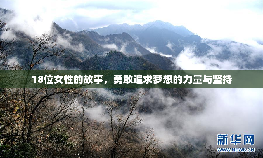 18位女性的故事，勇敢追求梦想的力量与坚持