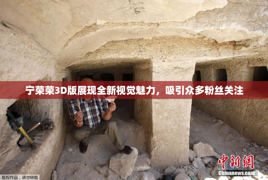 宁荣荣3D版展现全新视觉魅力，吸引众多粉丝关注