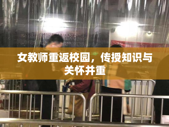 女教师重返校园，传授知识与关怀并重