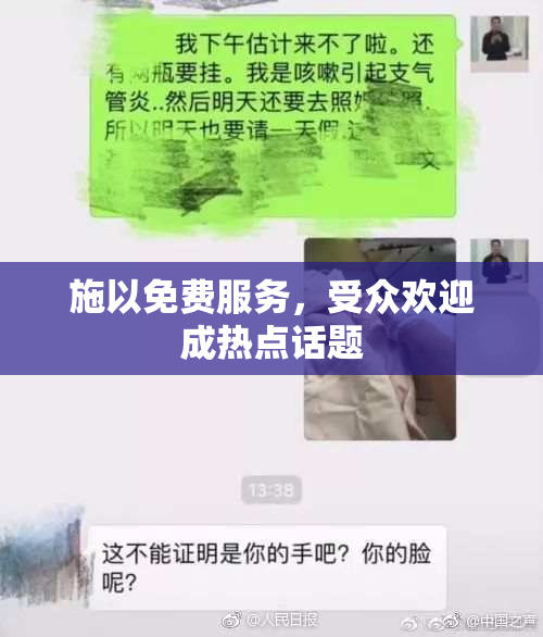 施以免费服务，受众欢迎成热点话题