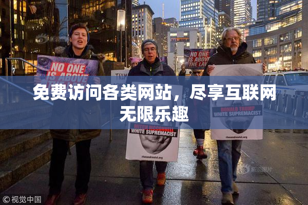 免费访问各类网站，尽享互联网无限乐趣