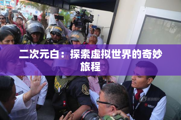 二次元白：探索虚拟世界的奇妙旅程