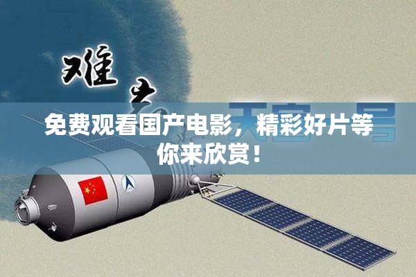 免费观看国产电影，精彩好片等你来欣赏！