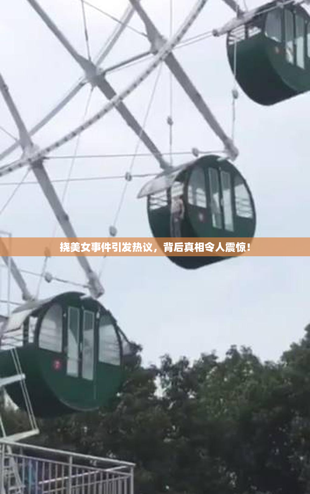 挠美女事件引发热议，背后真相令人震惊！