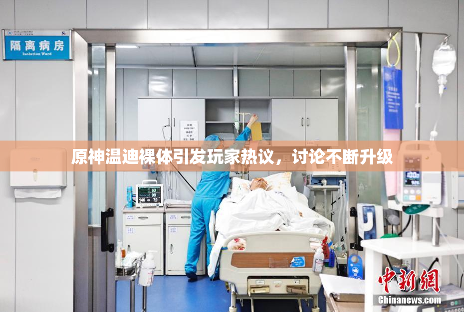原神温迪裸体引发玩家热议，讨论不断升级